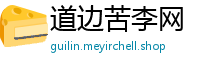 道边苦李网