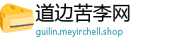 道边苦李网